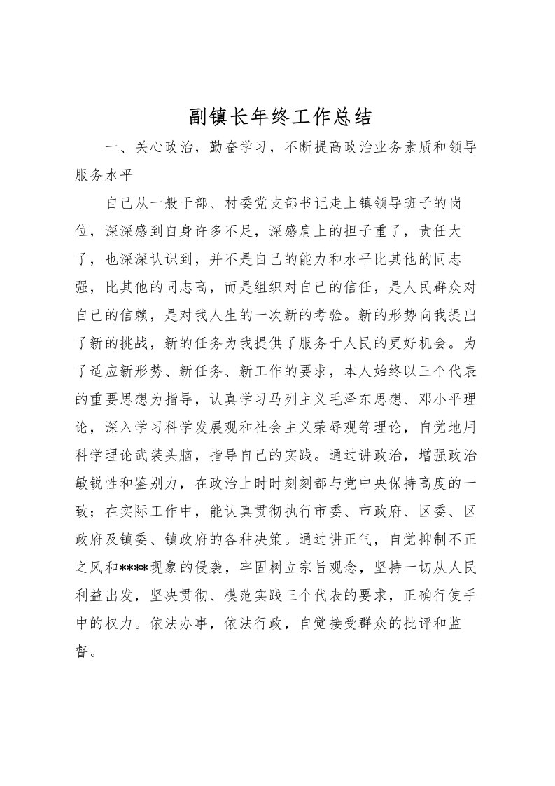 2022副镇长年终工作总结