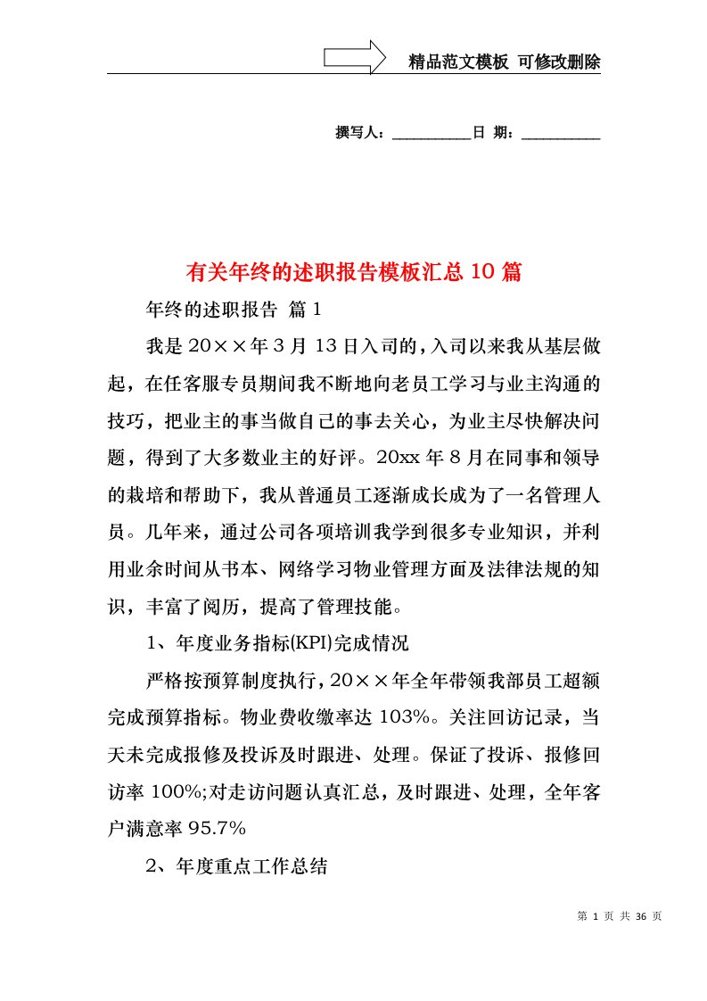 2022年有关年终的述职报告模板汇总10篇