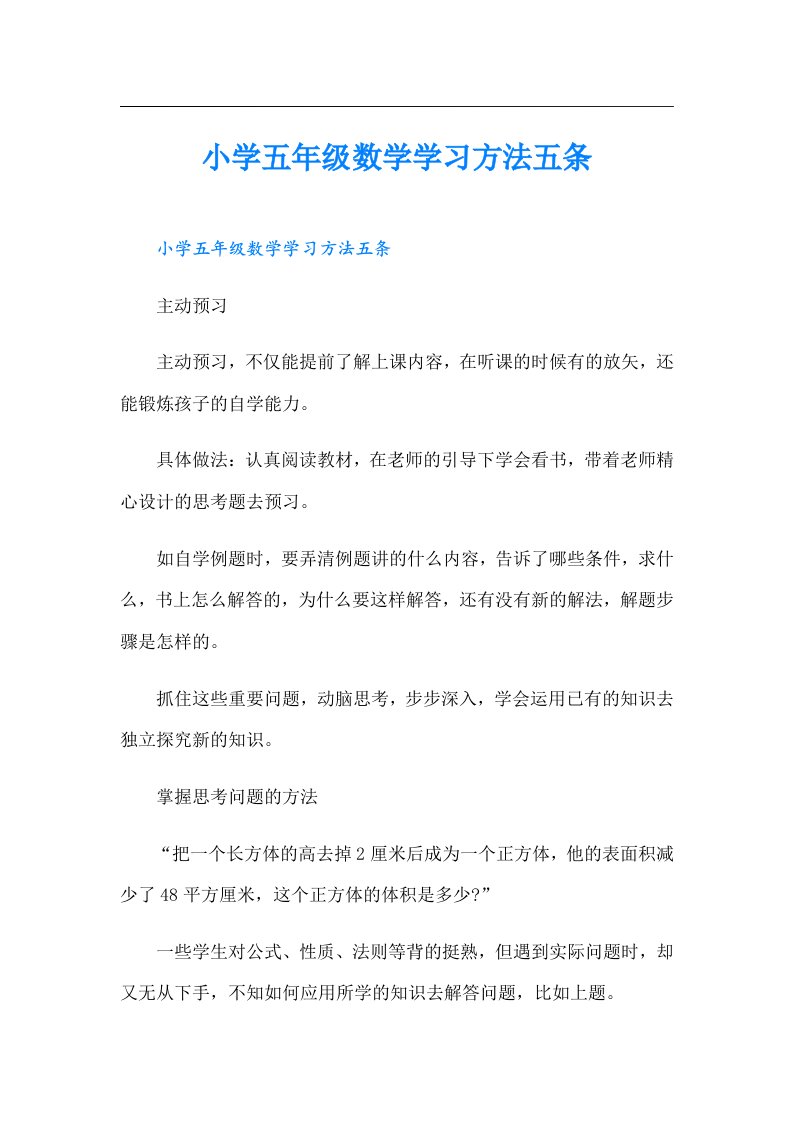 小学五年级数学学习方法五条