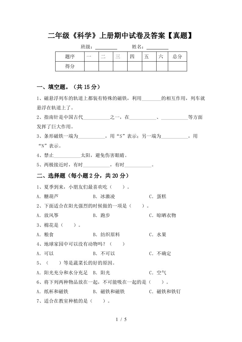 二年级《科学》上册期中试卷及答案【真题】