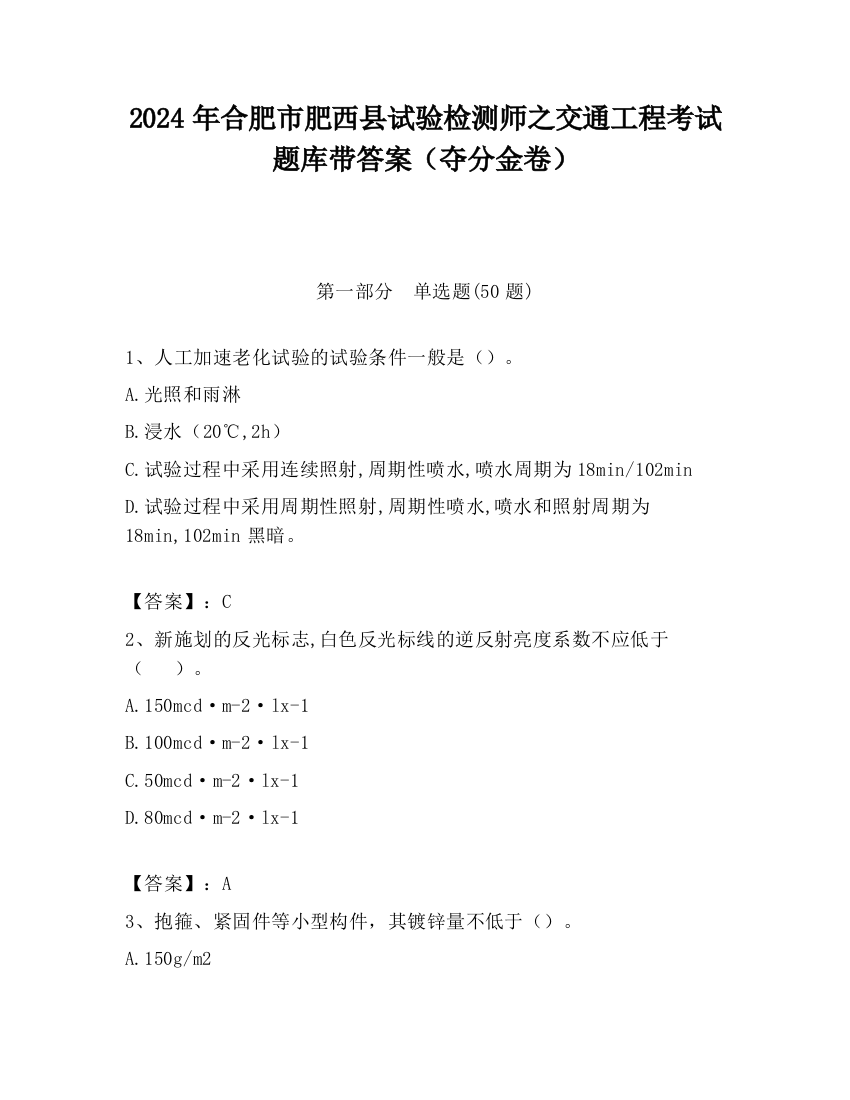 2024年合肥市肥西县试验检测师之交通工程考试题库带答案（夺分金卷）