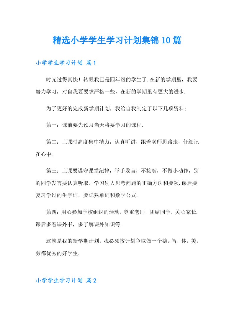 精选小学学生学习计划集锦10篇