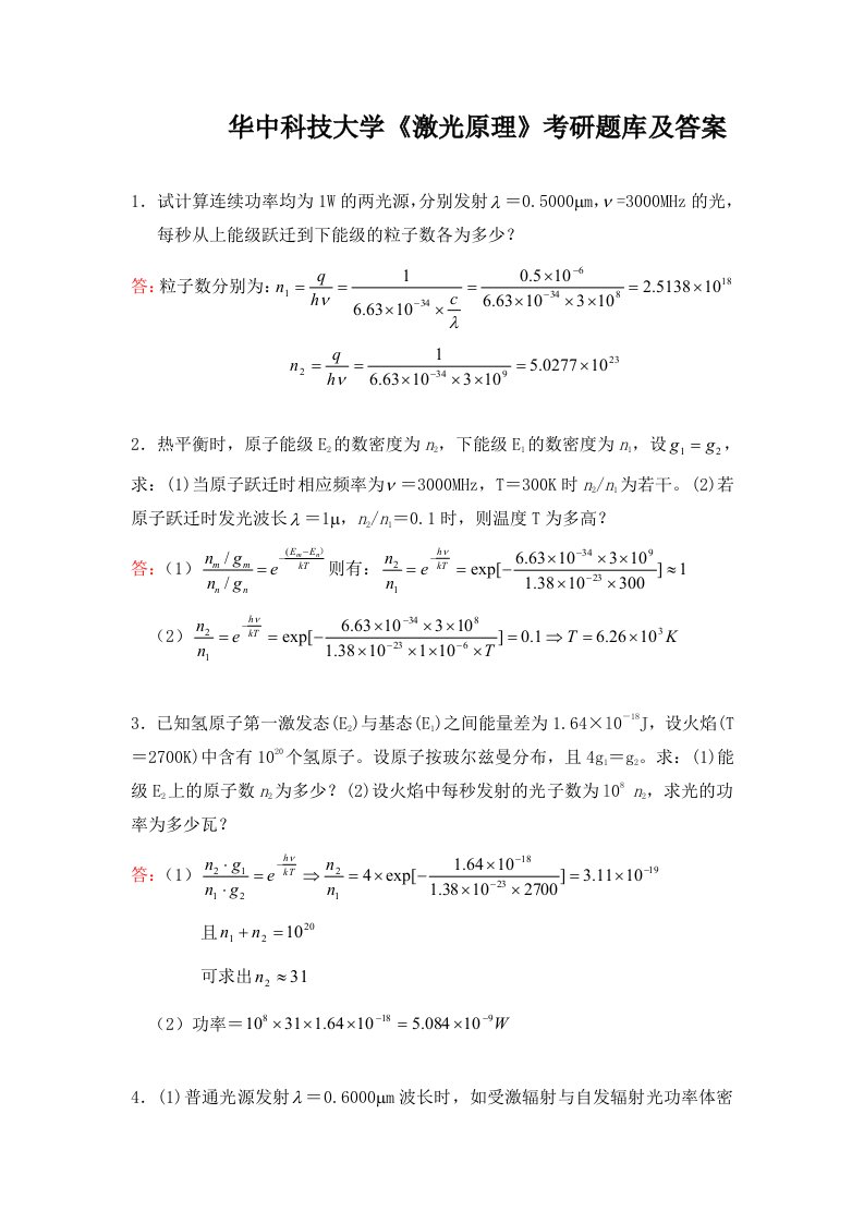 华中科技大学激光原理考研题库及答案