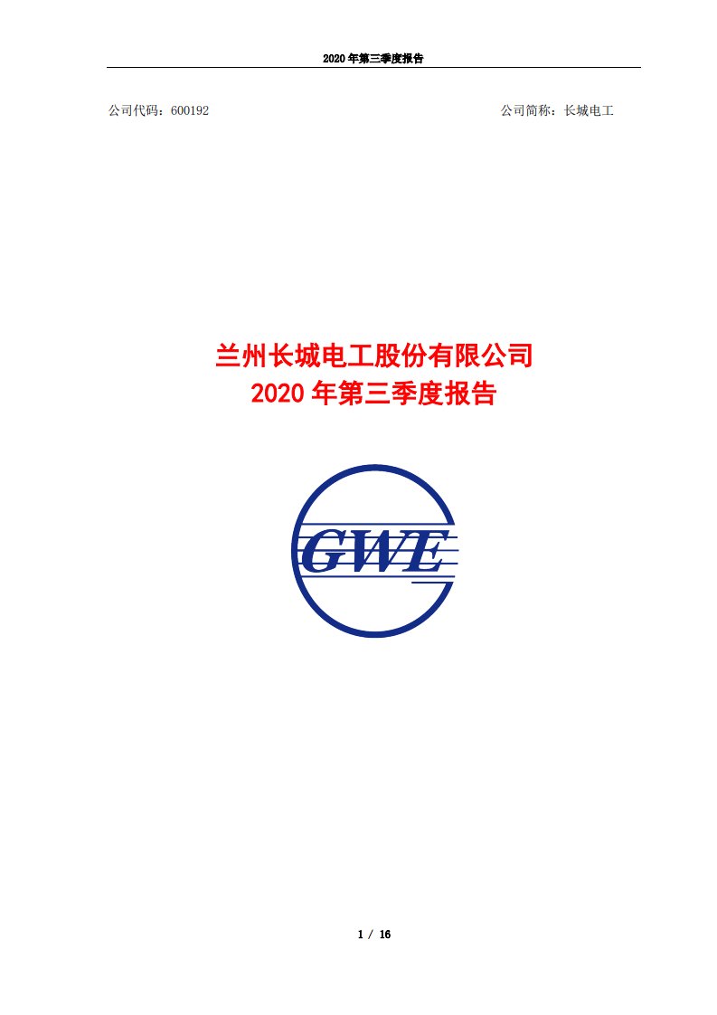 上交所-长城电工2020年三季度报告-20201029