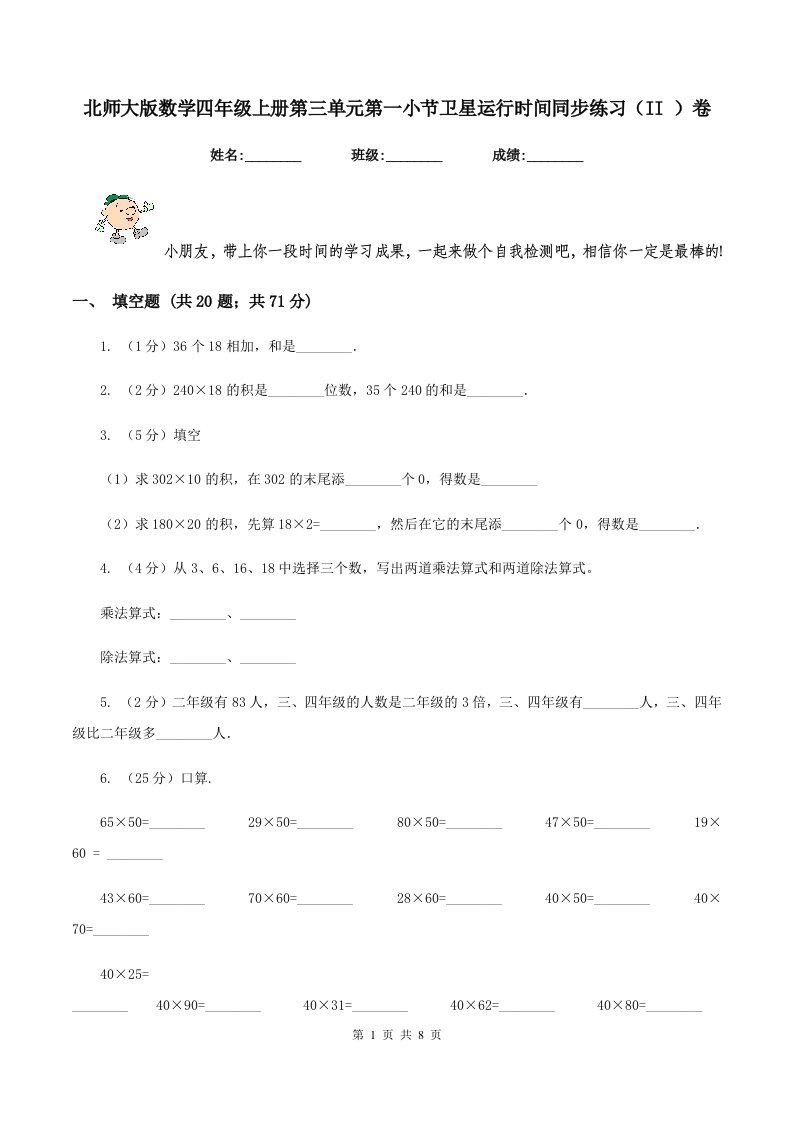 北师大版数学四年级上册第三单元第一小节卫星运行时间同步练习（II