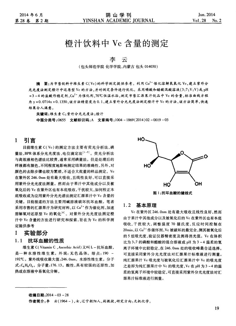 橙汁饮料中vc含量的测定-论文