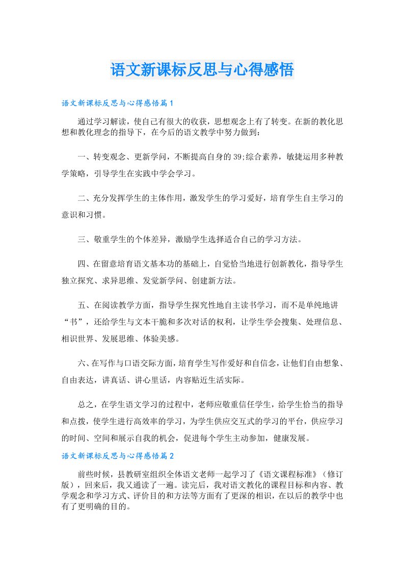 语文新课标反思与心得感悟