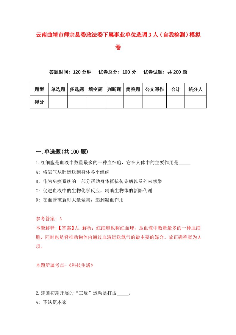 云南曲靖市师宗县委政法委下属事业单位选调3人自我检测模拟卷第7次