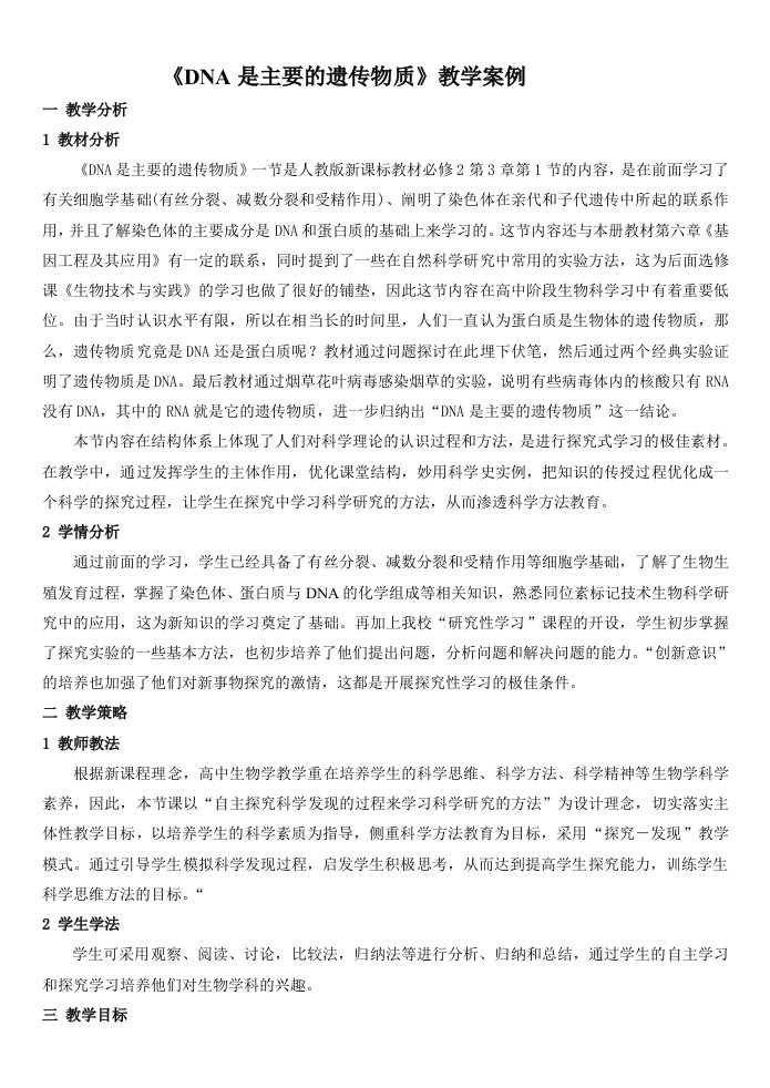 《DNA是主要的遗传物质》教学案例