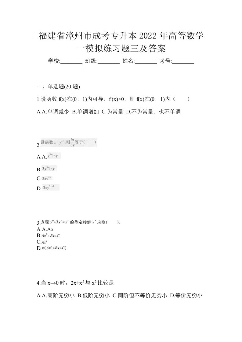 福建省漳州市成考专升本2022年高等数学一模拟练习题三及答案