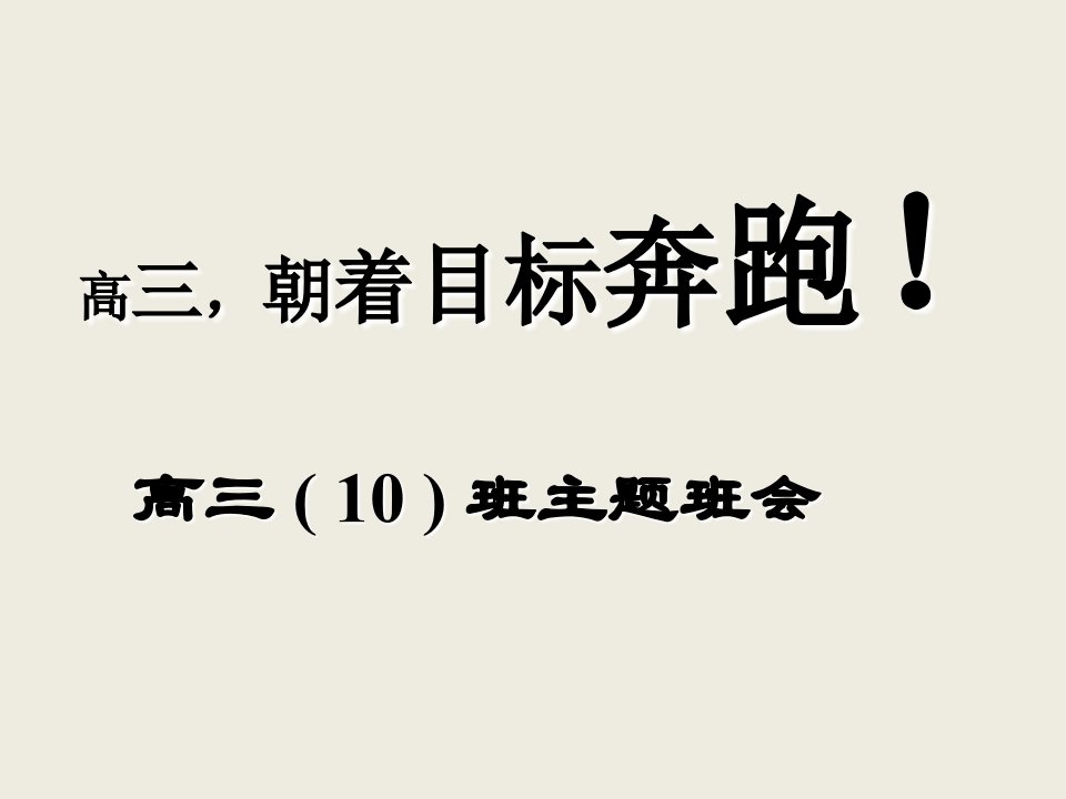 高三朝着目标奔跑-高三班主题班会