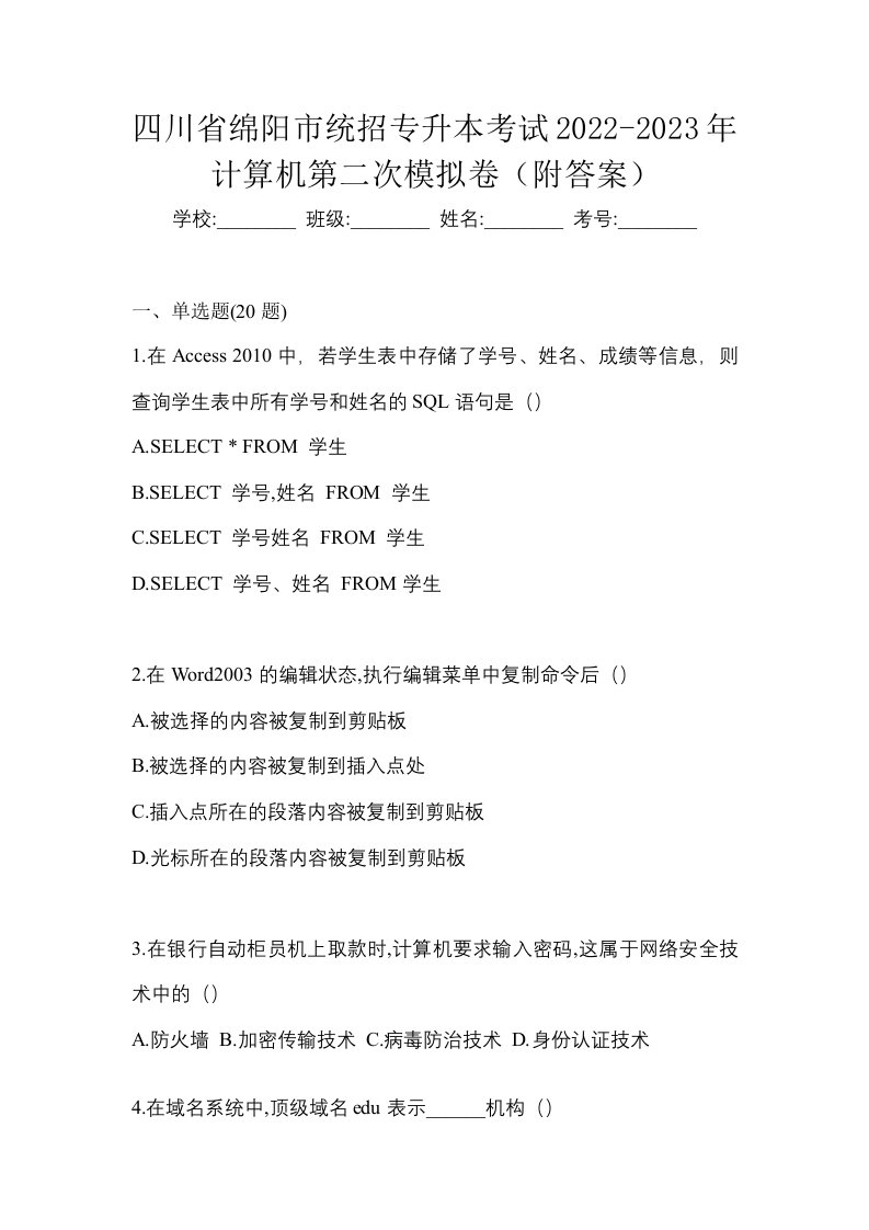 四川省绵阳市统招专升本考试2022-2023年计算机第二次模拟卷附答案