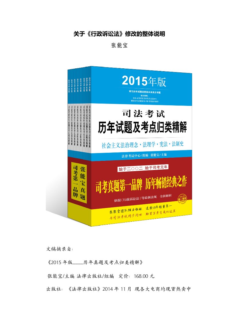 张能宝：关于《行政诉讼法》修改的整体说明