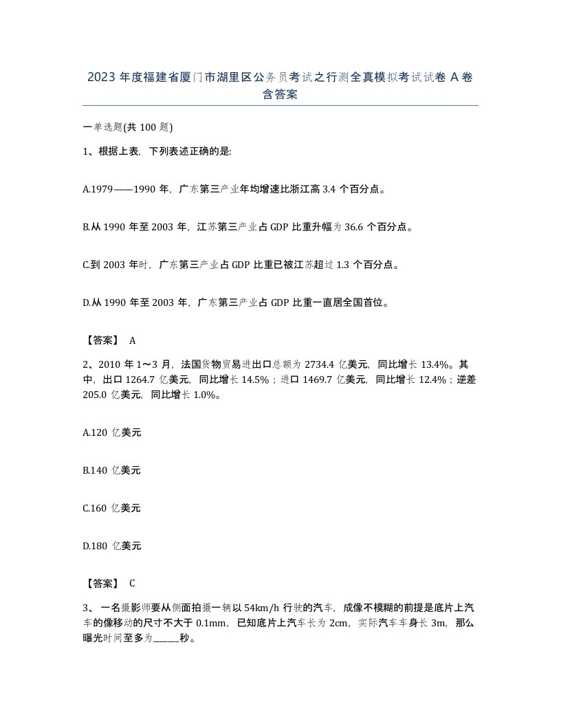 2023年度福建省厦门市湖里区公务员考试之行测全真模拟考试试卷A卷含答案