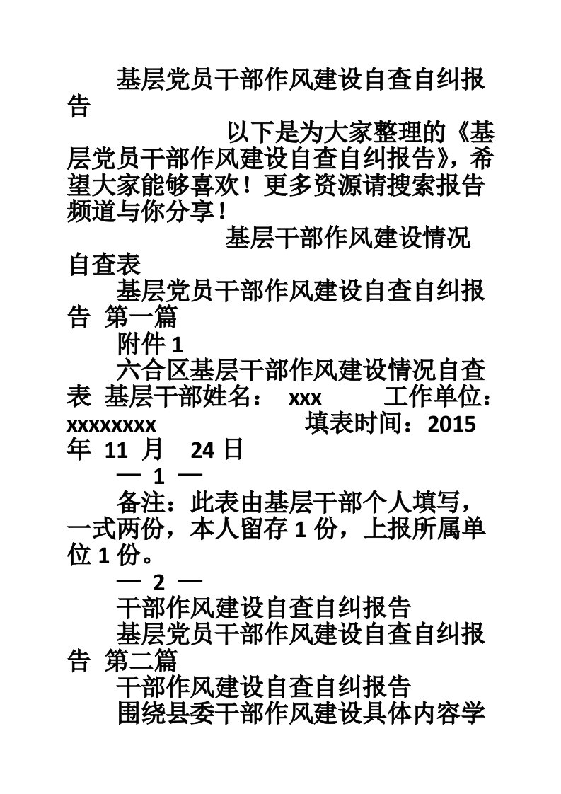 基层党员干部作风建设自查自纠报告