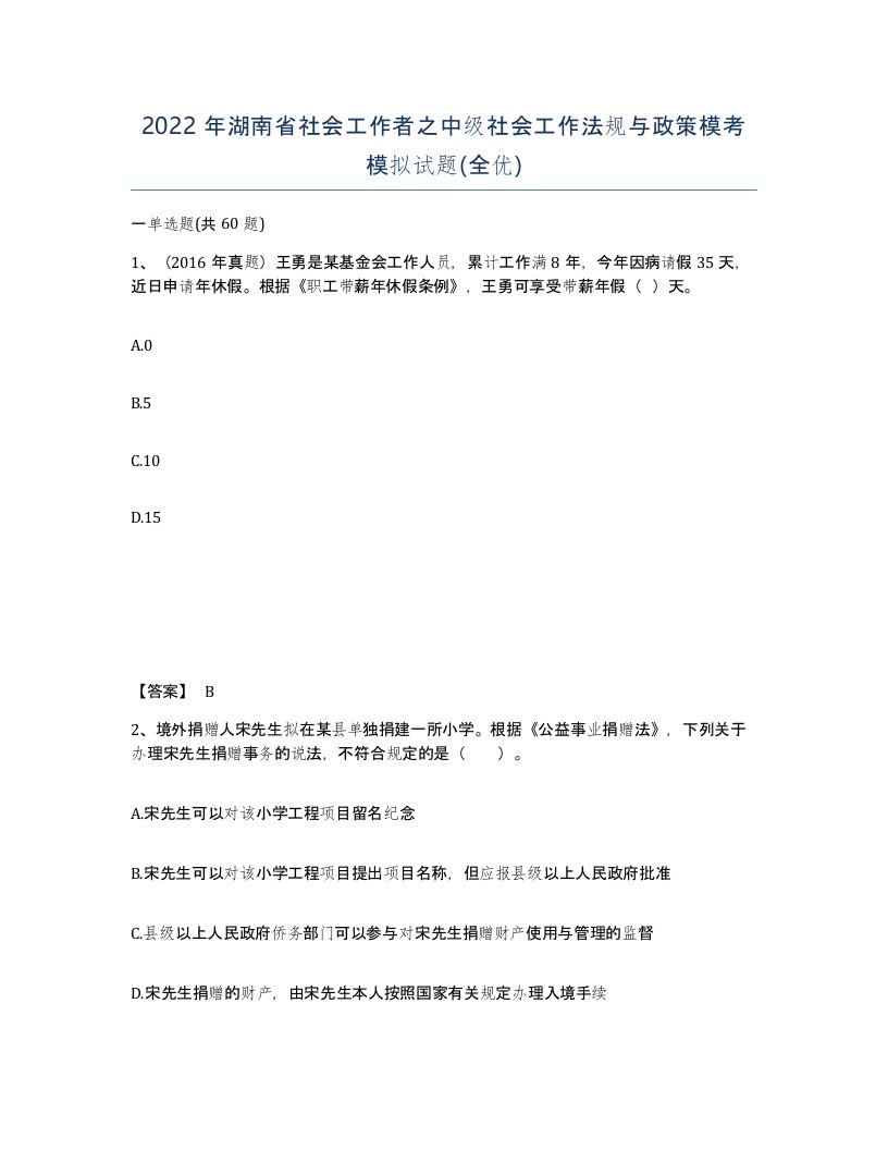 2022年湖南省社会工作者之中级社会工作法规与政策模考模拟试题全优