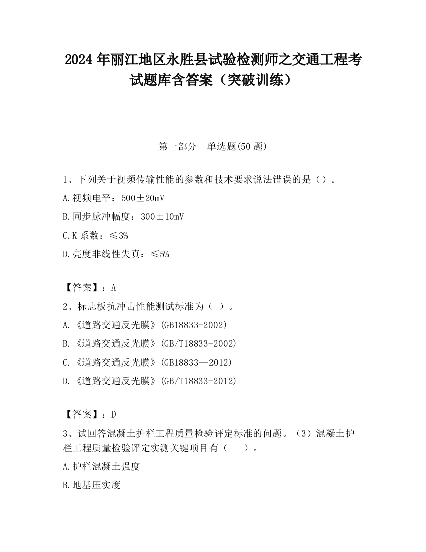 2024年丽江地区永胜县试验检测师之交通工程考试题库含答案（突破训练）