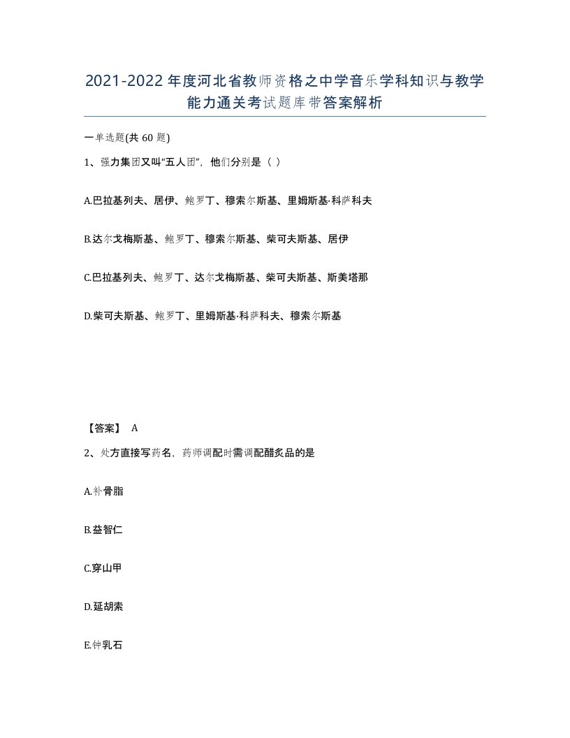 2021-2022年度河北省教师资格之中学音乐学科知识与教学能力通关考试题库带答案解析