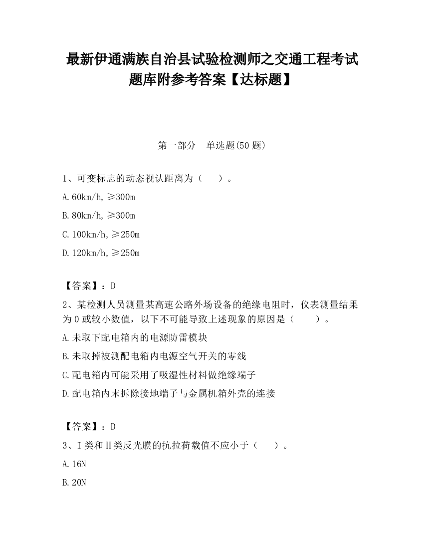 最新伊通满族自治县试验检测师之交通工程考试题库附参考答案【达标题】