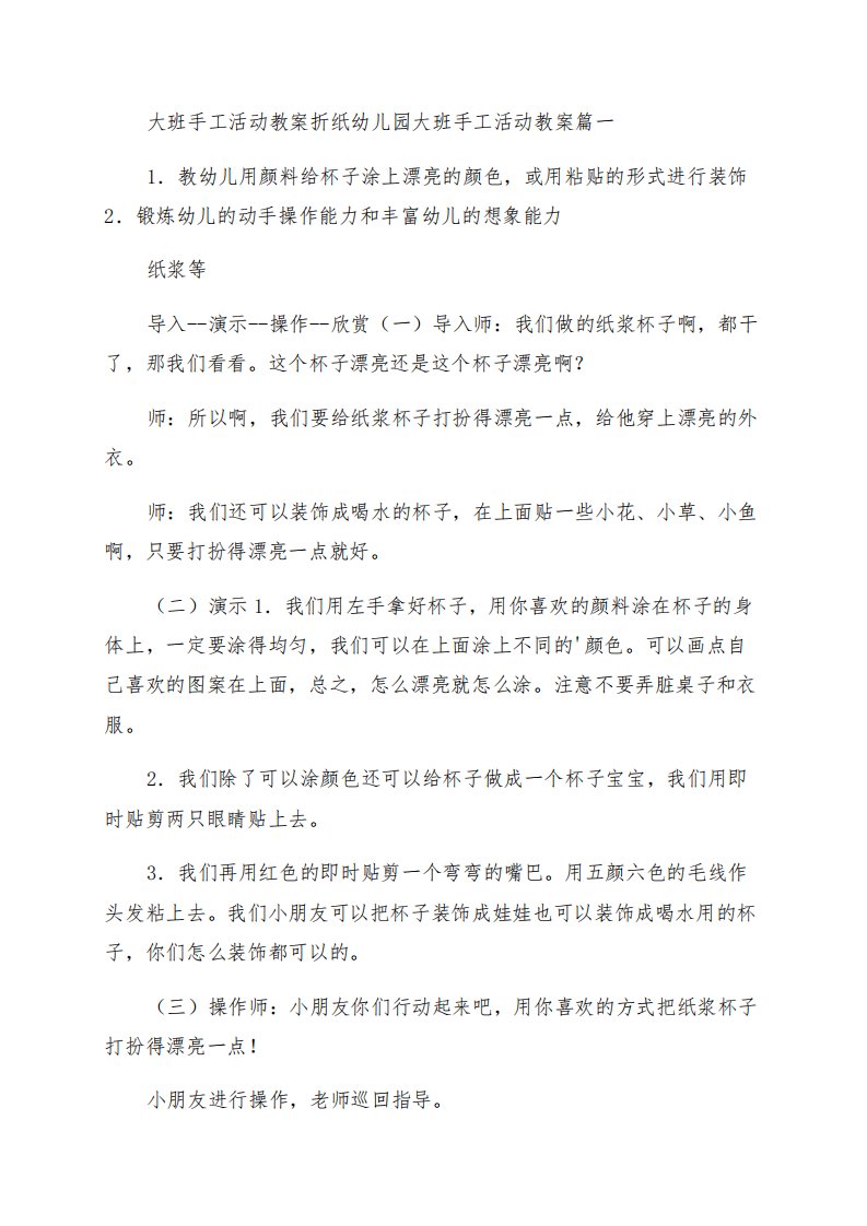 2023年大班手工活动教案折纸幼儿园大班手工活动教案(汇总十五篇)