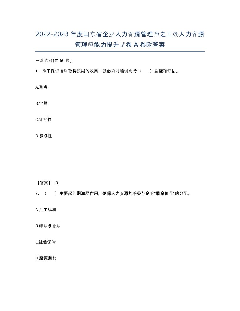 2022-2023年度山东省企业人力资源管理师之三级人力资源管理师能力提升试卷A卷附答案