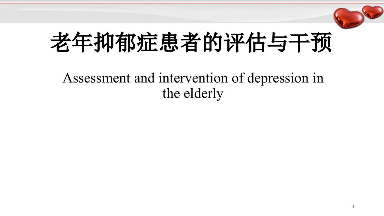 医学PPT课件老年抑郁症患者的评估与干预