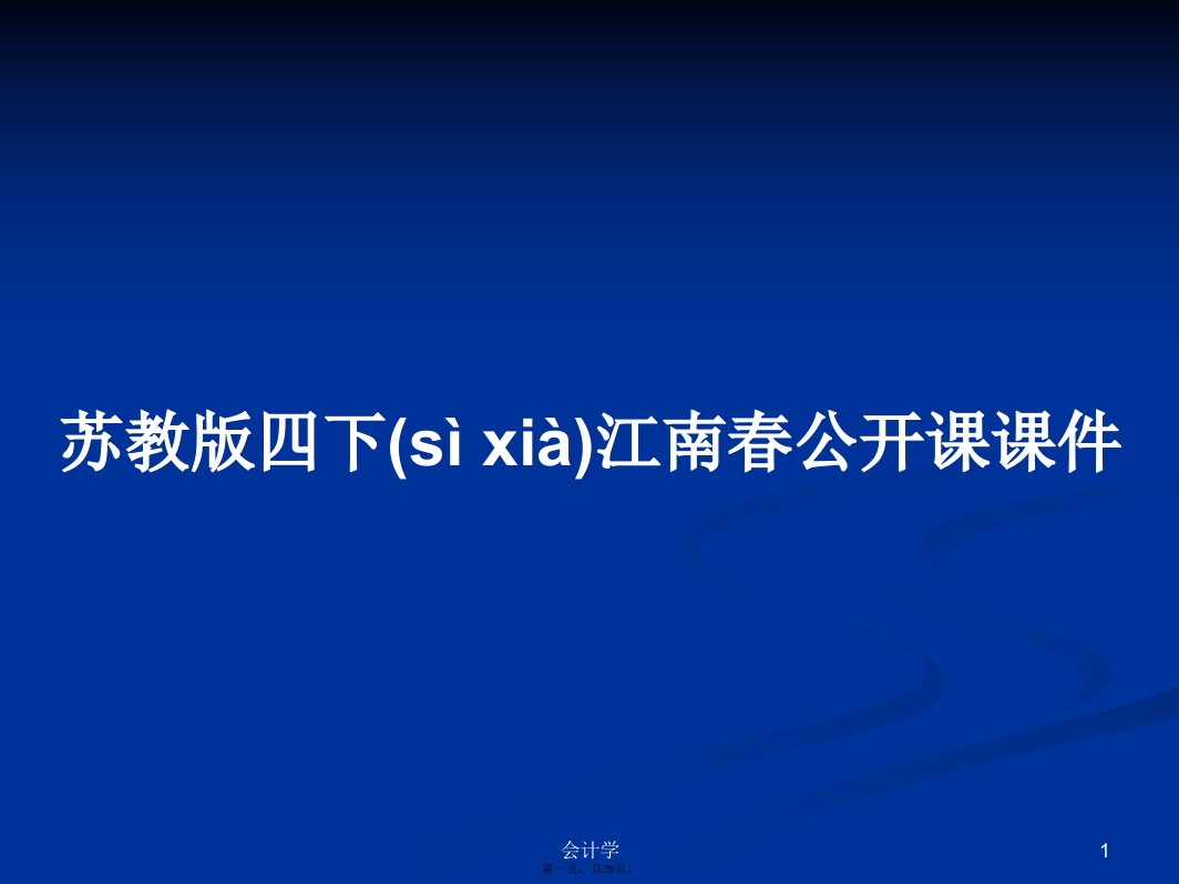 苏教版四下江南春公开课课件