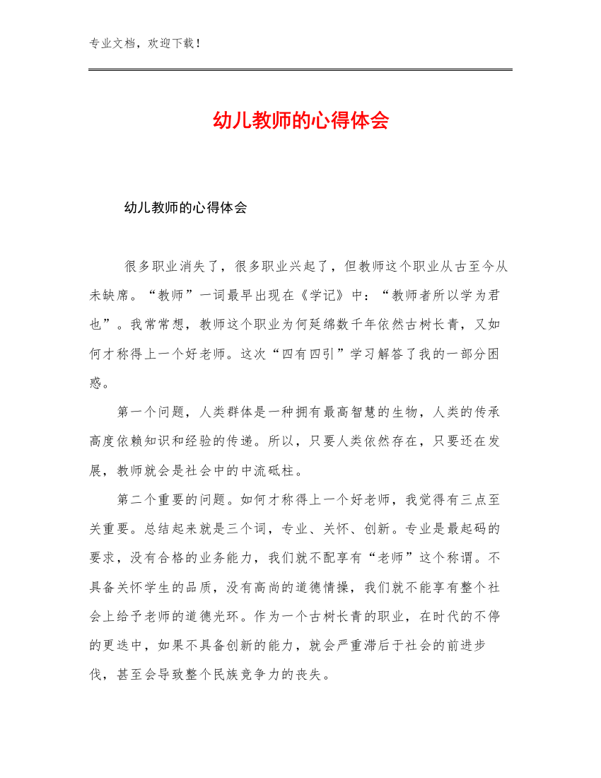 幼儿教师的心得体会优选例文11篇文档选编