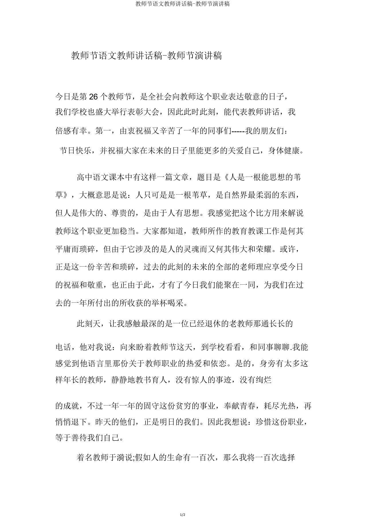 教师节语文教师发言稿-教师节演讲稿