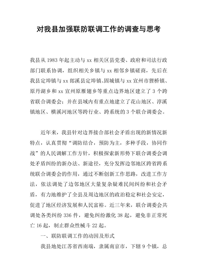 对我县加强联防联调工作的调查与思考.docx