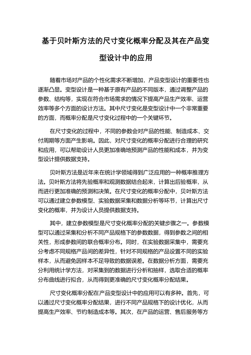 基于贝叶斯方法的尺寸变化概率分配及其在产品变型设计中的应用