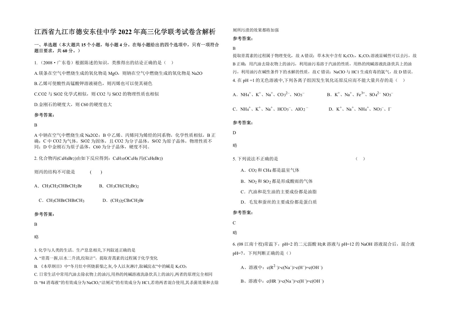 江西省九江市德安东佳中学2022年高三化学联考试卷含解析