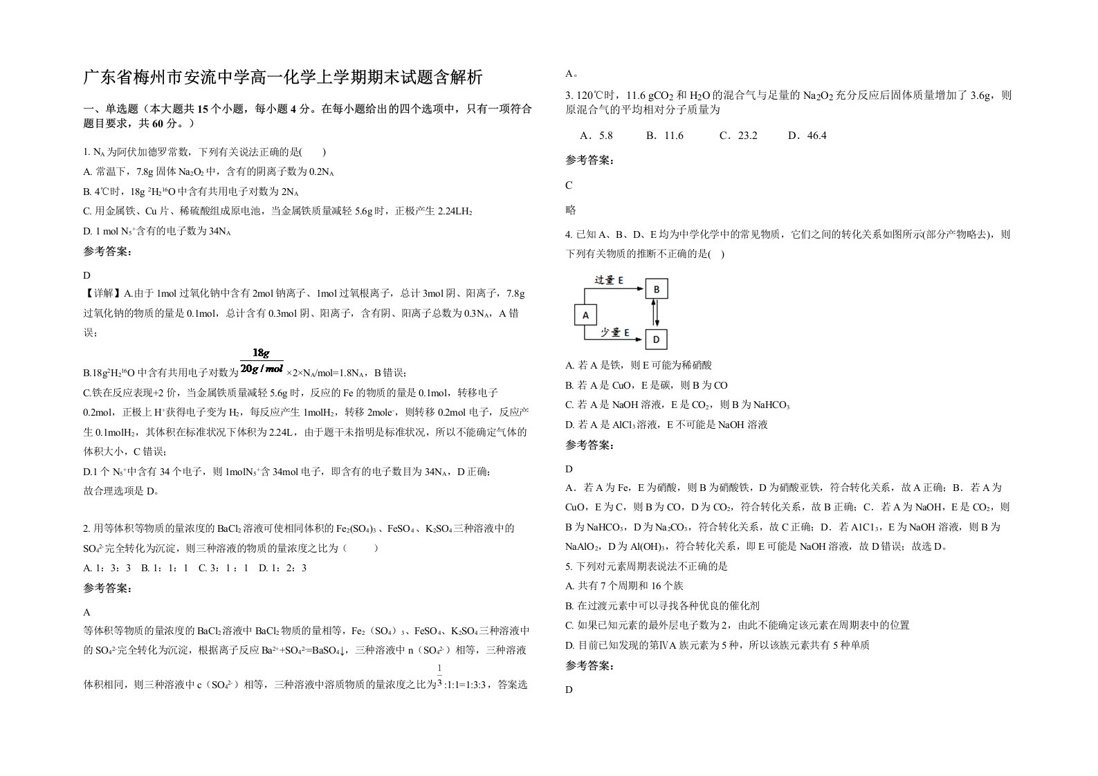 广东省梅州市安流中学高一化学上学期期末试题含解析