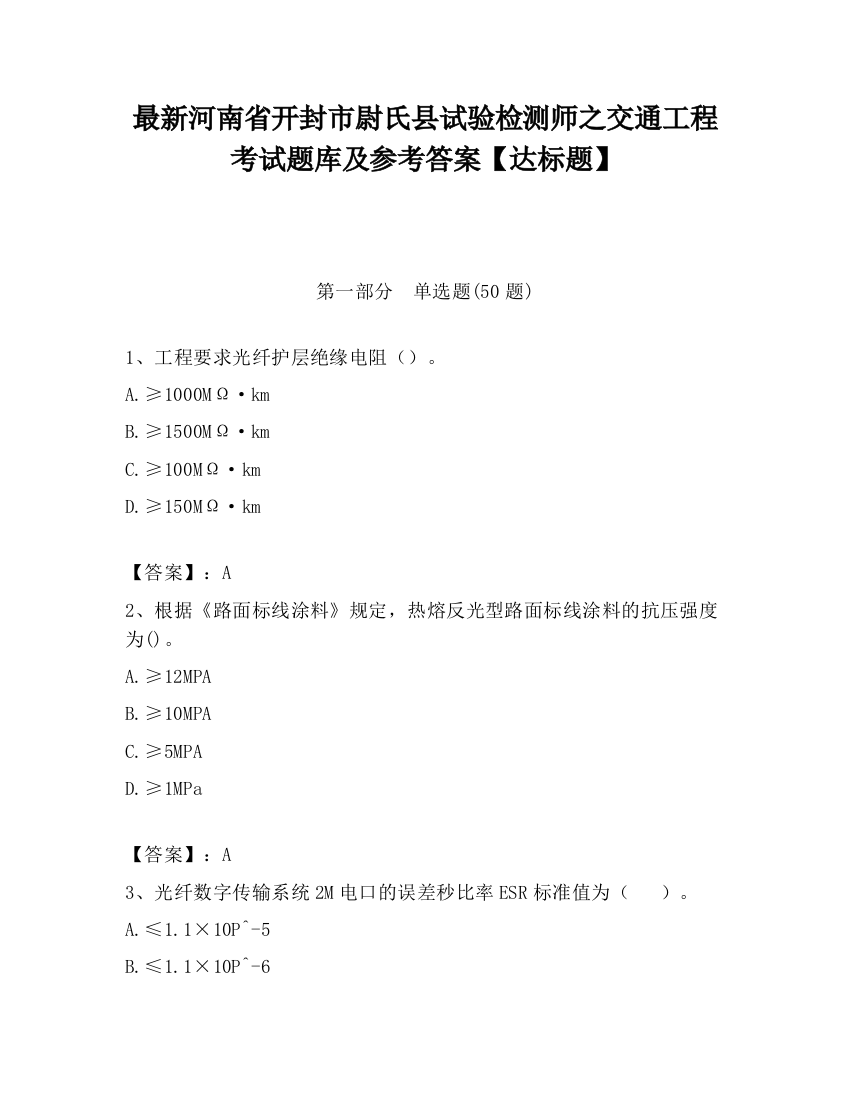 最新河南省开封市尉氏县试验检测师之交通工程考试题库及参考答案【达标题】