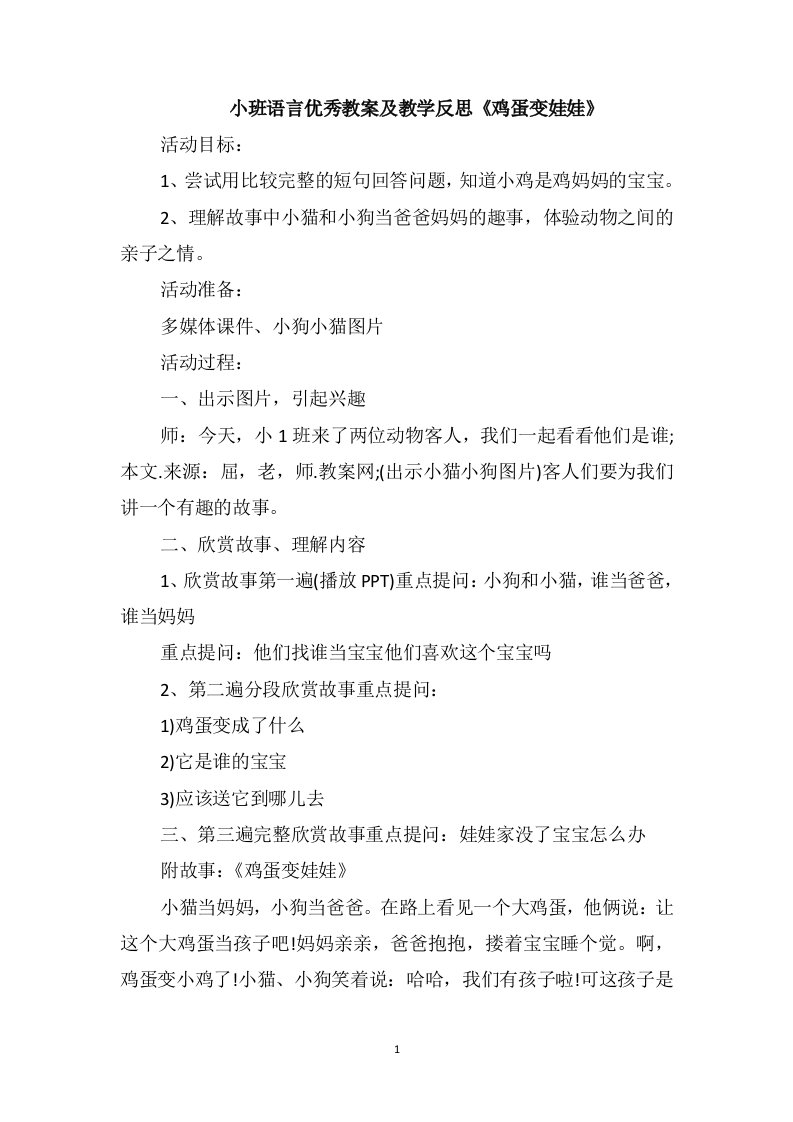 小班语言优秀教案及教学反思《鸡蛋变娃娃》