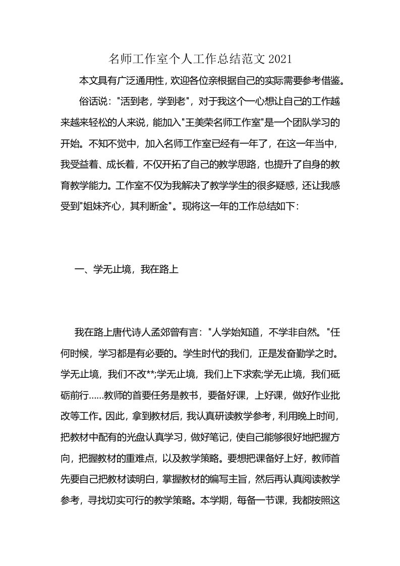 名师工作室个人工作总结范文2021