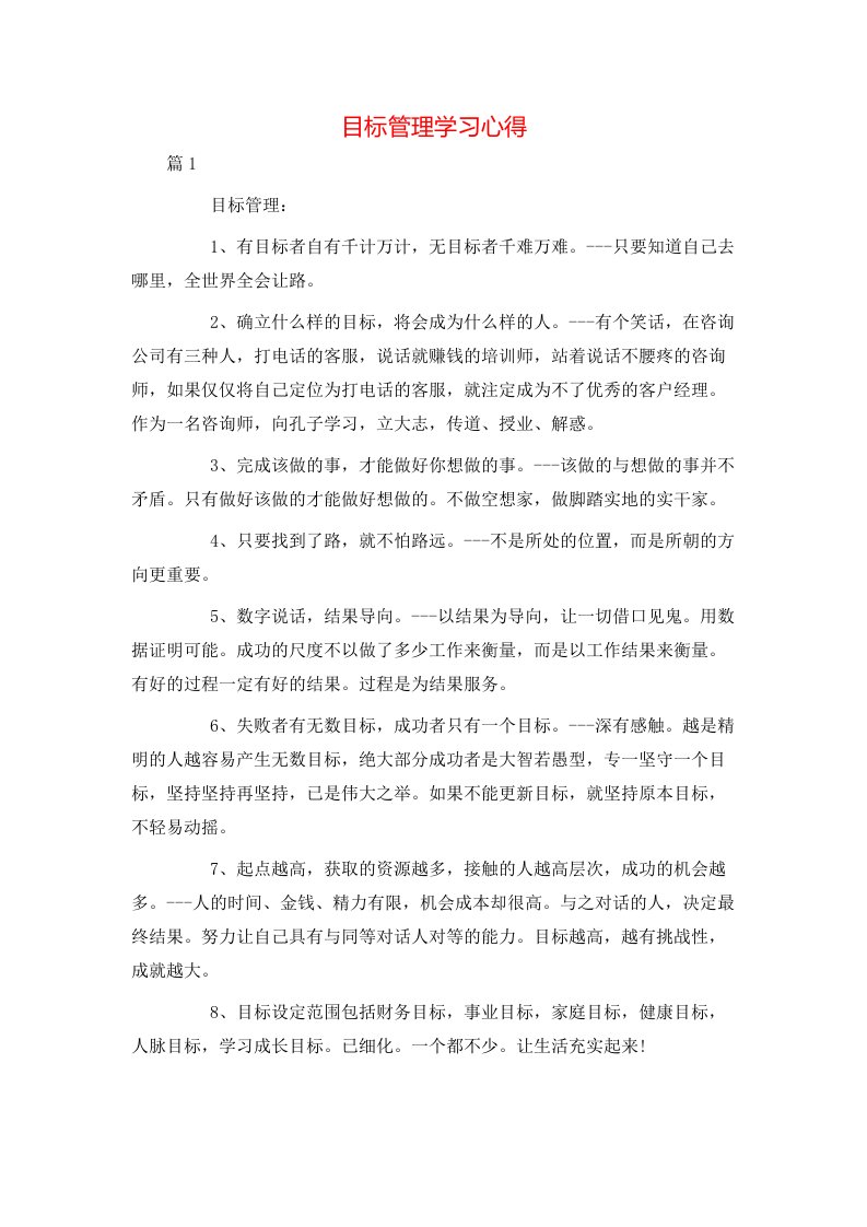 目标管理学习心得