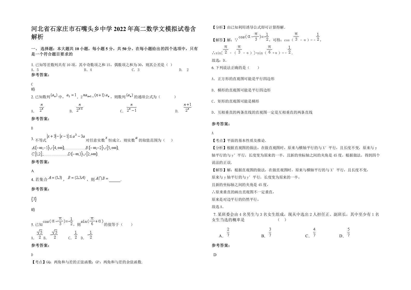 河北省石家庄市石嘴头乡中学2022年高二数学文模拟试卷含解析