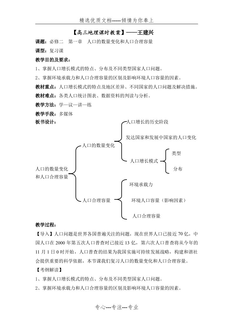 高三地理复习教案—人口的数量变化和人口的合理容量(共4页)