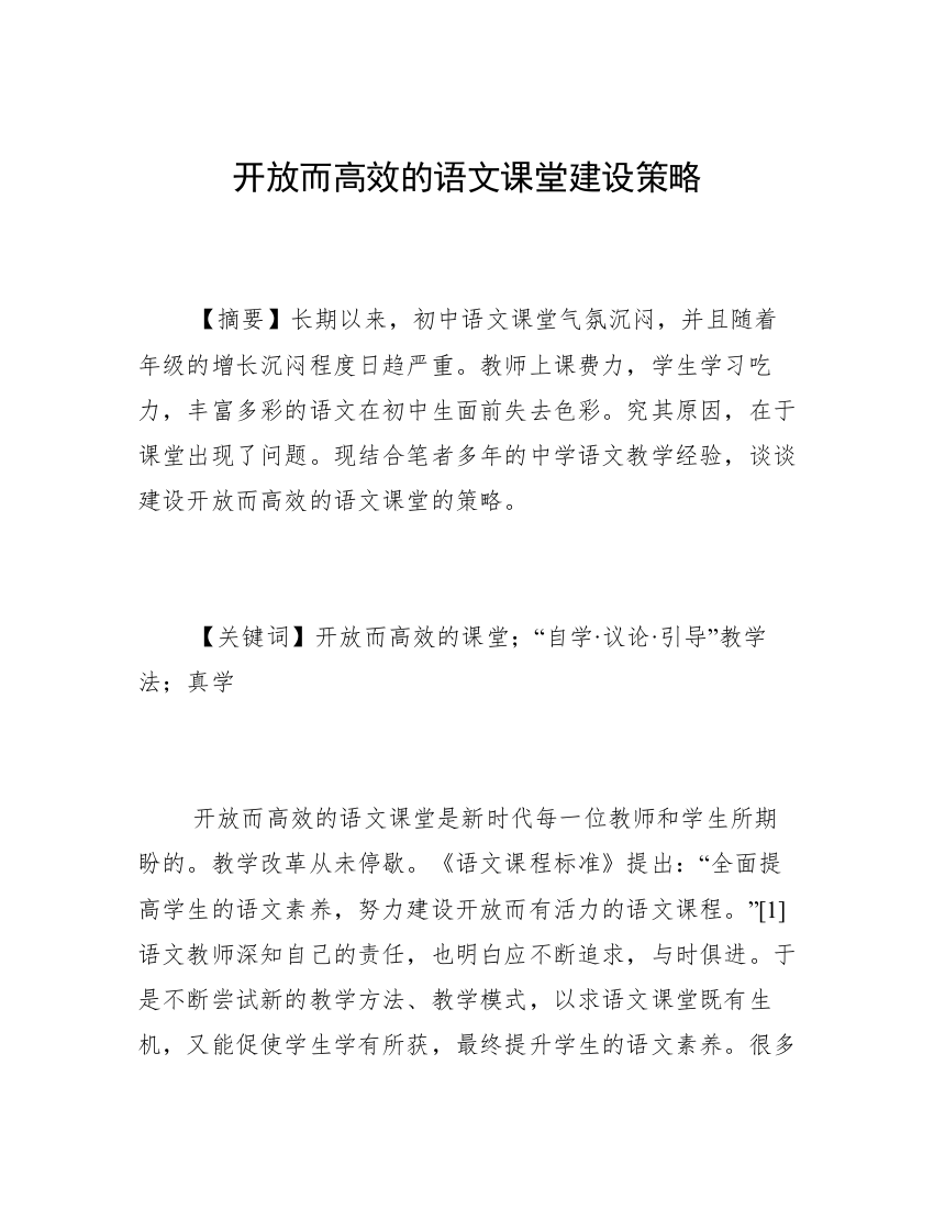 开放而高效的语文课堂建设策略