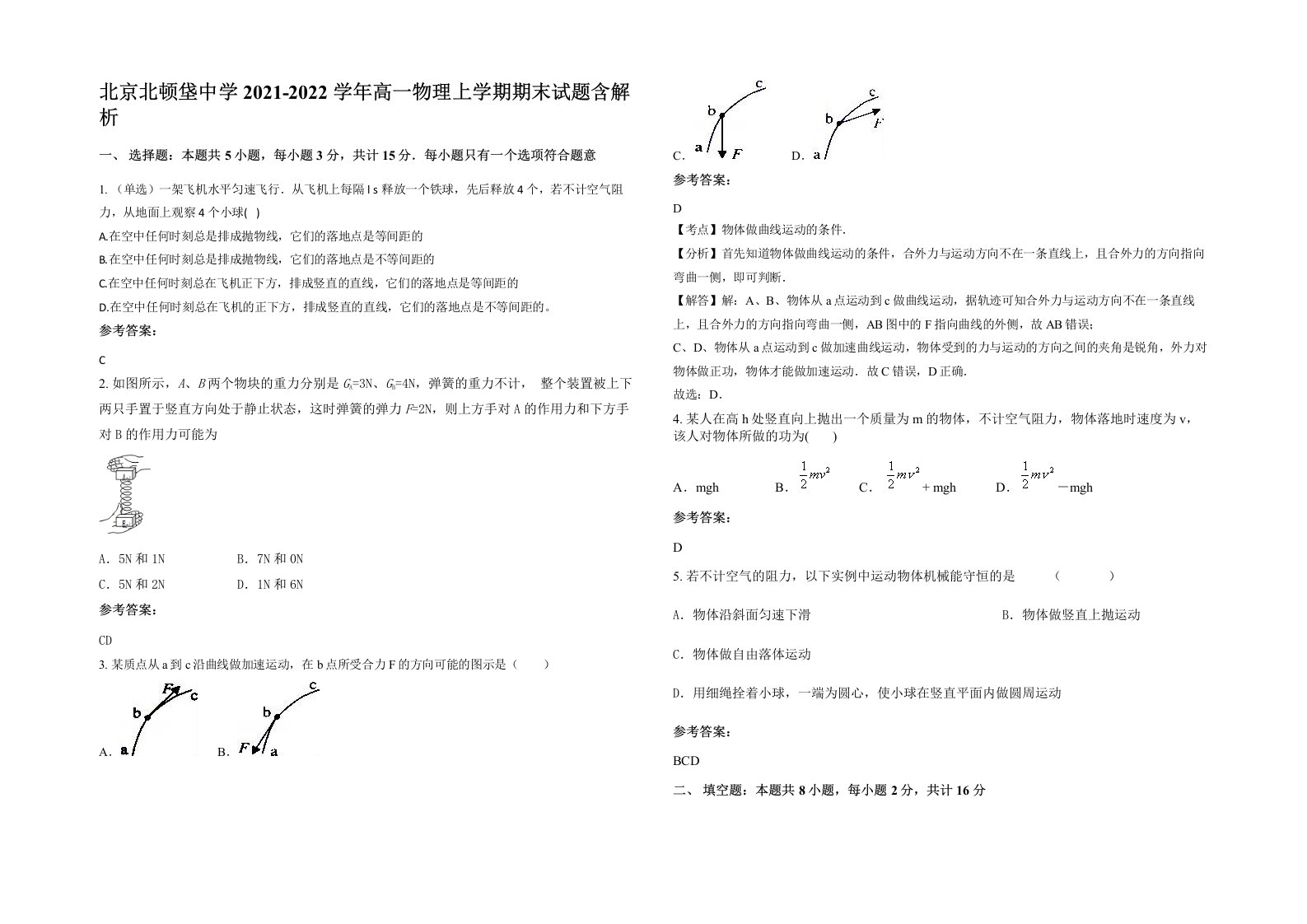 北京北顿垡中学2021-2022学年高一物理上学期期末试题含解析