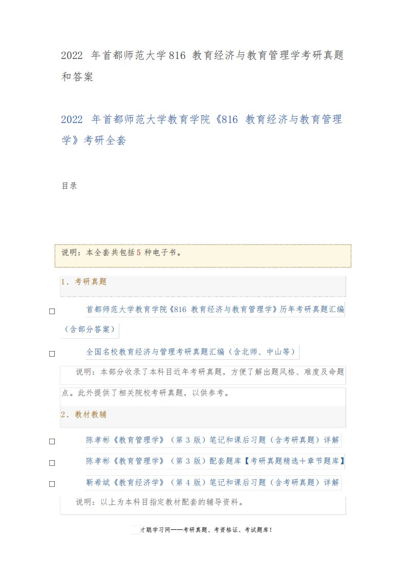 2022年首都师范大学816教育经济与教育管理学考研真题和答案