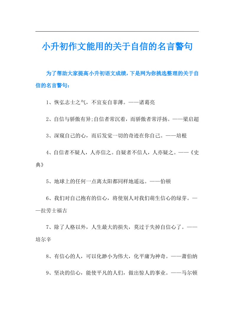 小升初作文能用的关于自信的名言警句