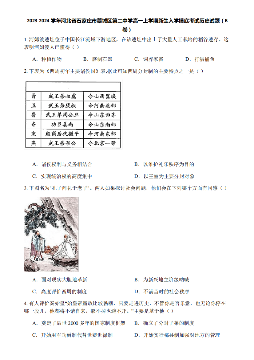 2023-2024学年河北省石家庄市藁城区第二中学高一上学期新生入学摸底考