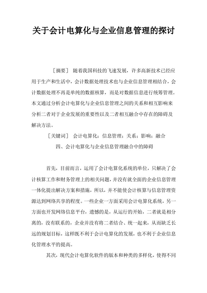 关于会计电算化与企业信息管理的探讨