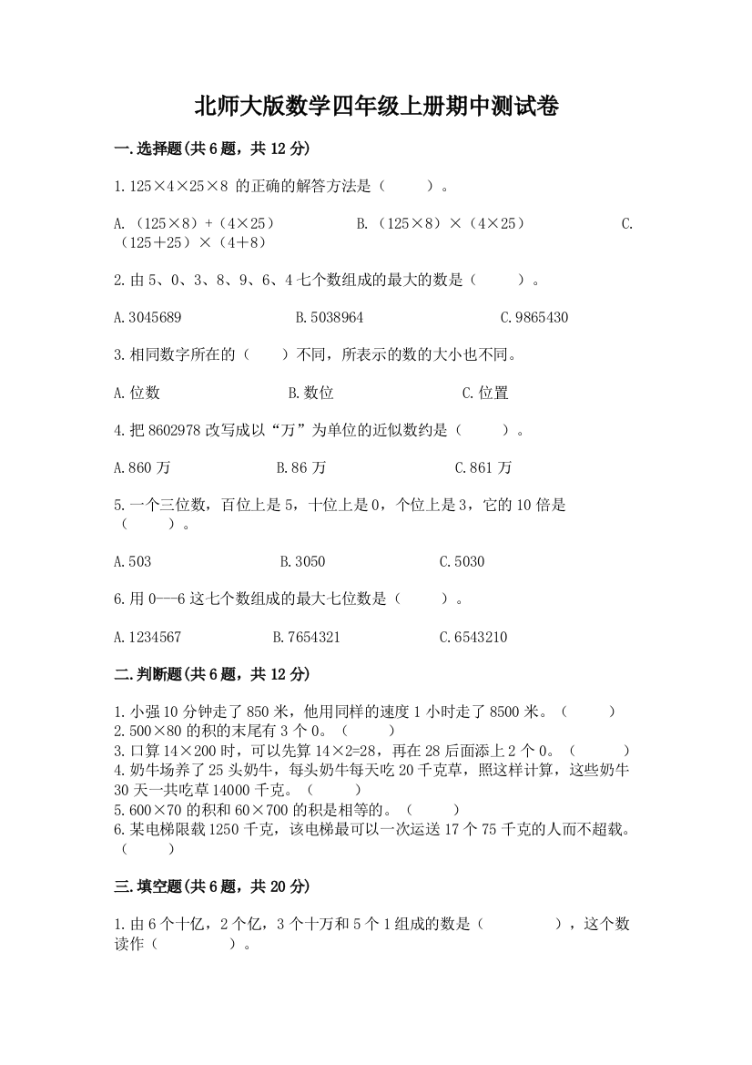 北师大版数学四年级上册期中测试卷及答案【真题汇编】