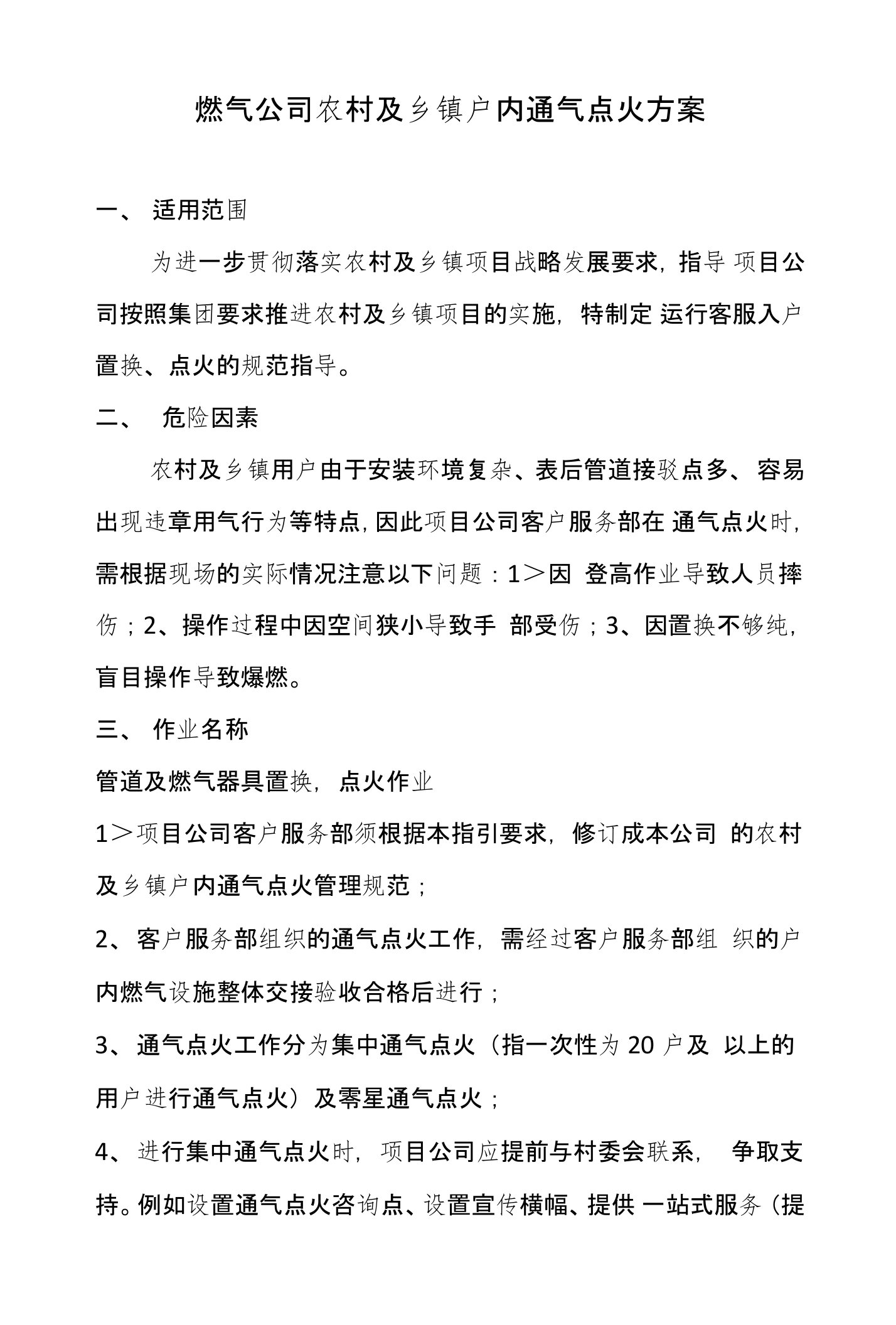 农村燃气及乡镇户内通气点火方案