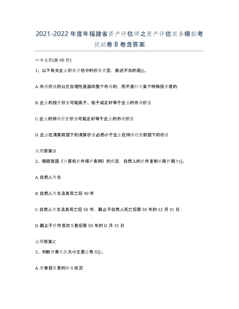 2021-2022年度年福建省资产评估师之资产评估实务模拟考试试卷B卷含答案