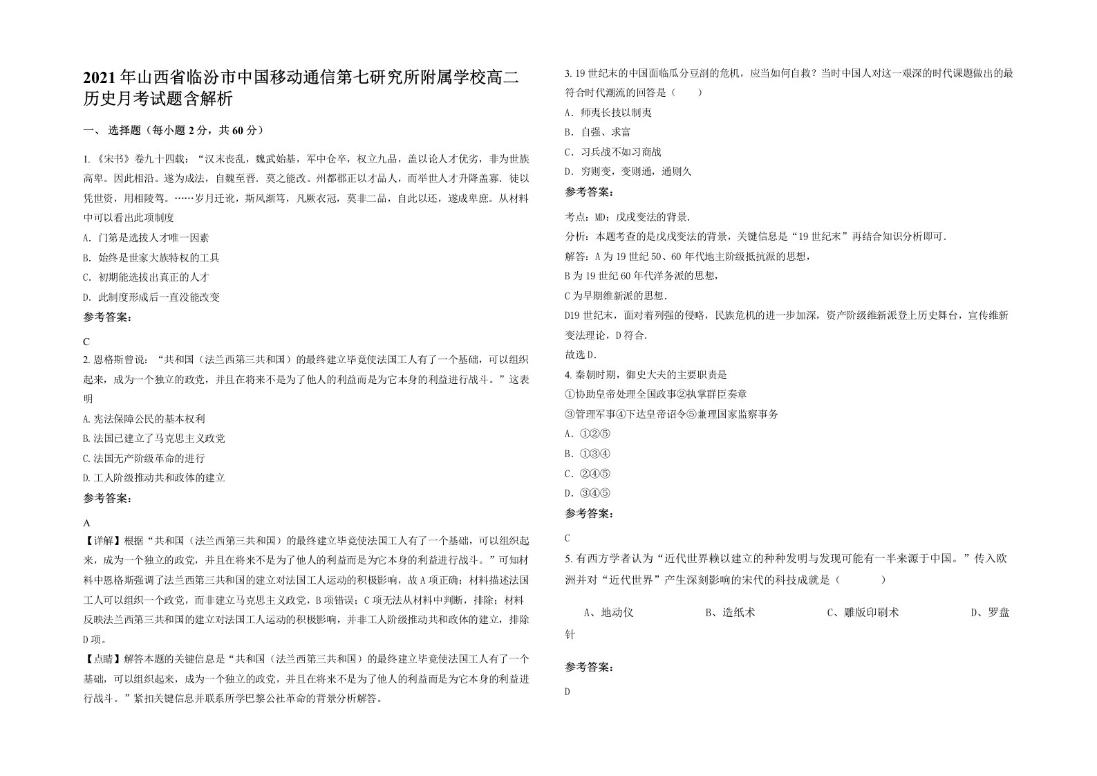 2021年山西省临汾市中国移动通信第七研究所附属学校高二历史月考试题含解析