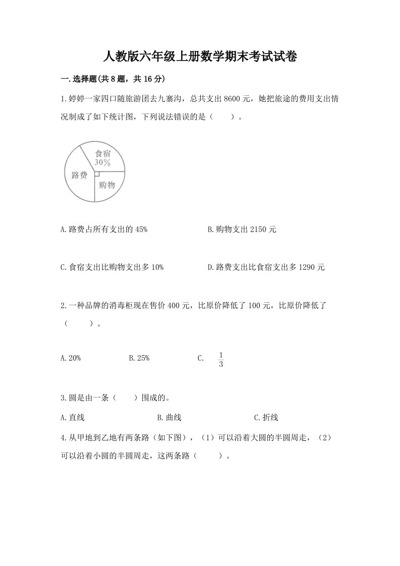 人教版六年级上册数学期末考试试卷（真题汇编）